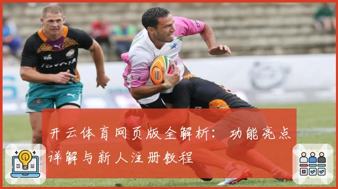 开云体育网页版全解析：功能亮点详解与新人注册教程