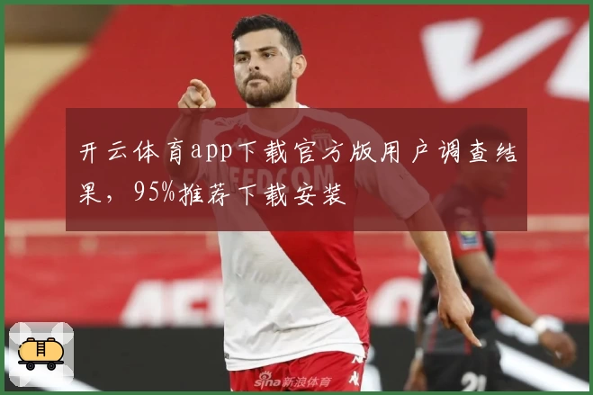 开云体育app下载官方版用户调查结果，95%推荐下载安装