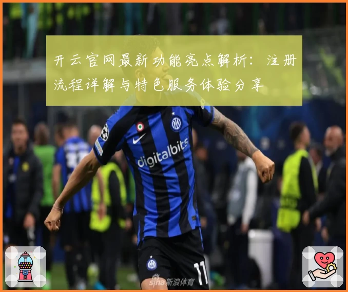 开云官网最新功能亮点解析：注册流程详解与特色服务体验分享