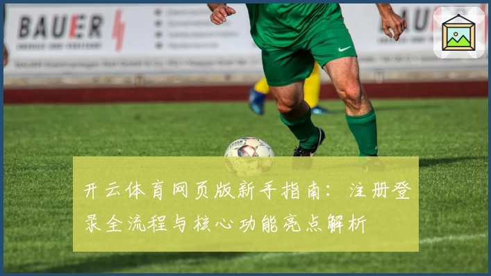 开云体育网页版新手指南：注册登录全流程与核心功能亮点解析