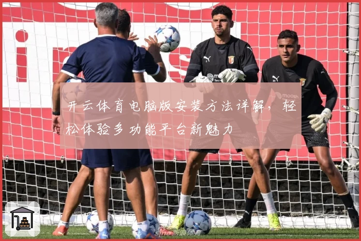 开云体育电脑版安装方法详解，轻松体验多功能平台新魅力