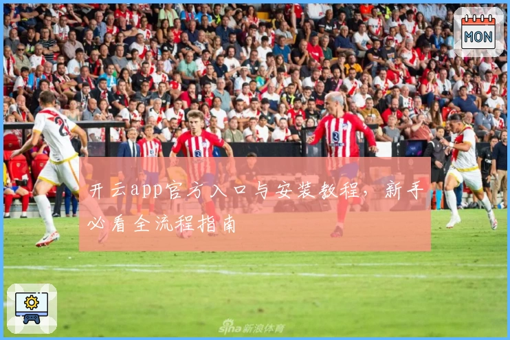 开云app官方入口与安装教程，新手必看全流程指南