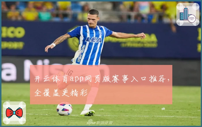 开云体育app网页版赛事入口推荐，全覆盖更精彩