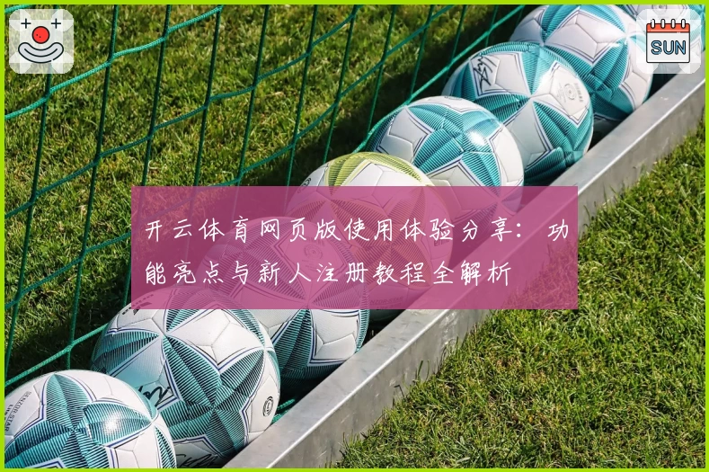 开云体育网页版使用体验分享：功能亮点与新人注册教程全解析