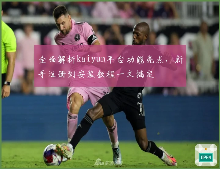 全面解析kaiyun平台功能亮点，新手注册到安装教程一文搞定