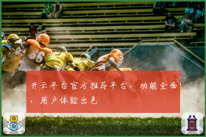 开云平台官方推荐平台，功能全面，用户体验出色