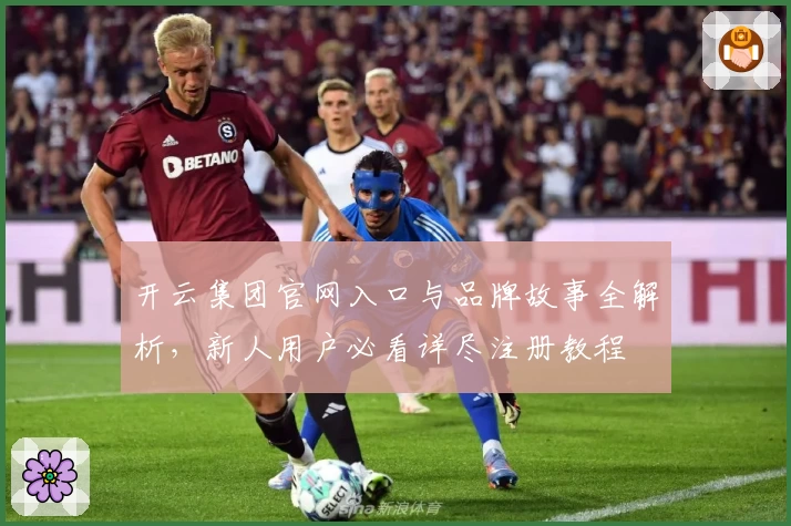 开云集团官网入口与品牌故事全解析，新人用户必看详尽注册教程