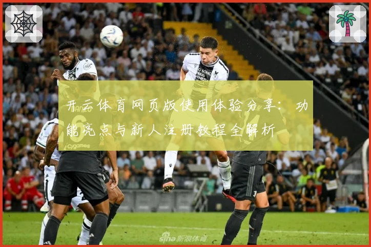 开云体育网页版使用体验分享：功能亮点与新人注册教程全解析